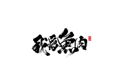 困兽′采集到设计°——【毛笔字】