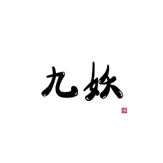 q版字素