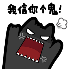 魔鬼猫表情-我信你个鬼】#半身 愚人节 生气 愤怒 发火 ip 魔性 斗图