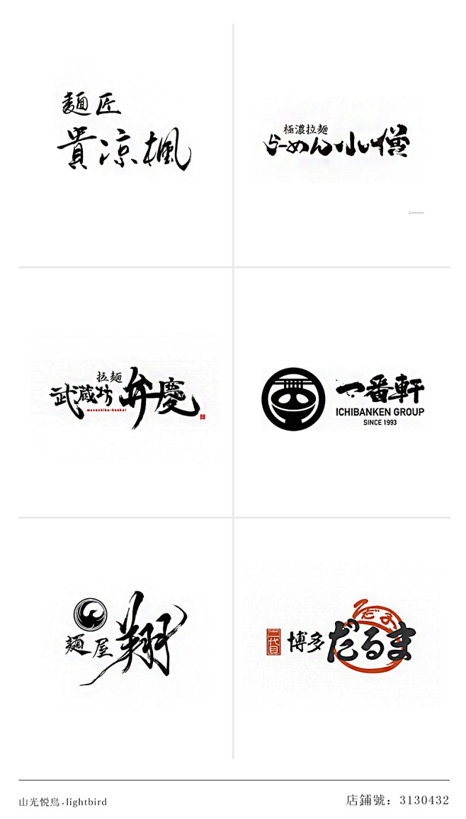 【字习设】日系面食字体设计logo灵感丨毛笔字设计