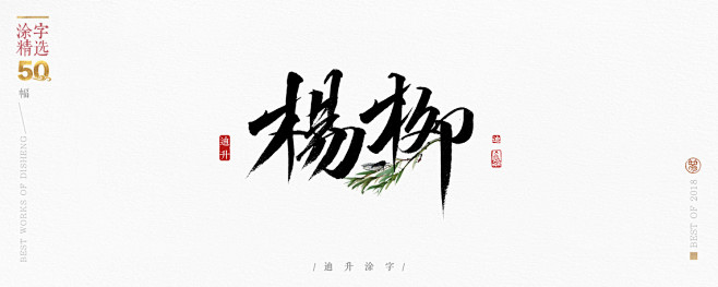 毛笔字·笔触·喷溅
