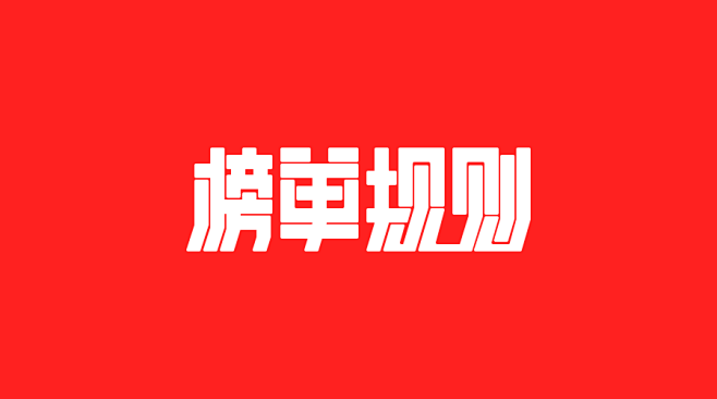 动次榜单字体设计懒人yi位