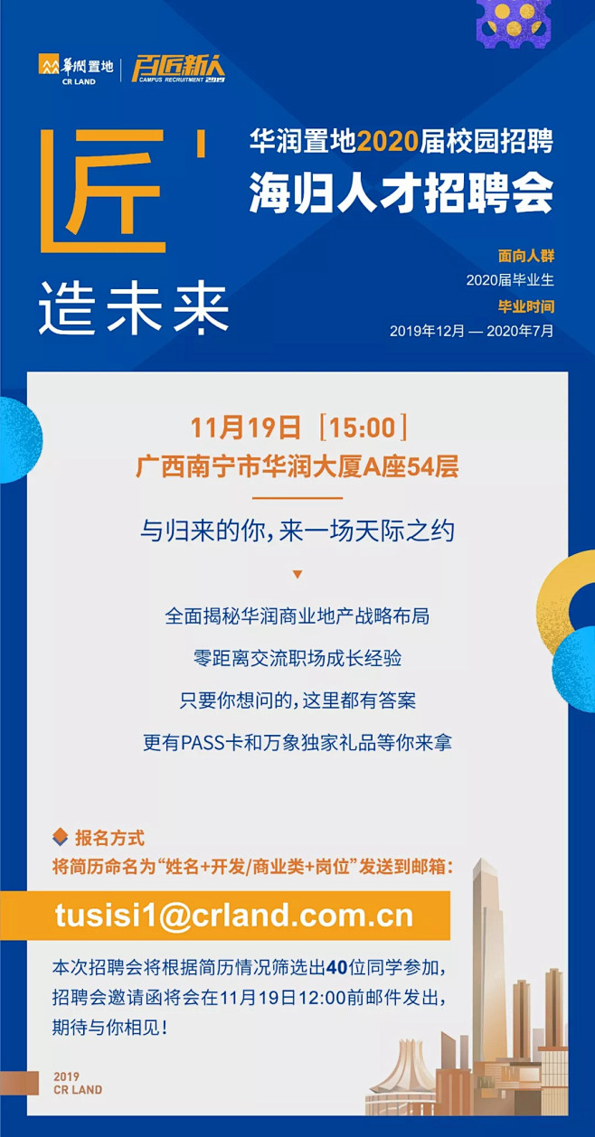 华润置地2020届校园招聘--海归人才招.