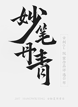 毛笔字