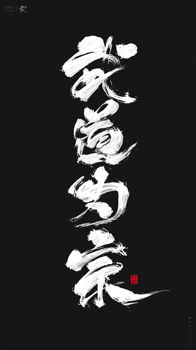 【毛笔字】