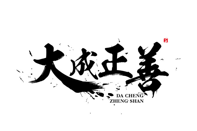 天堂没有她﹏采集到字体设计