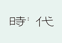 字体设计