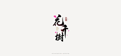 字体设计-花瓣网|陪你做生活的设计师 | ai花朵制作教程