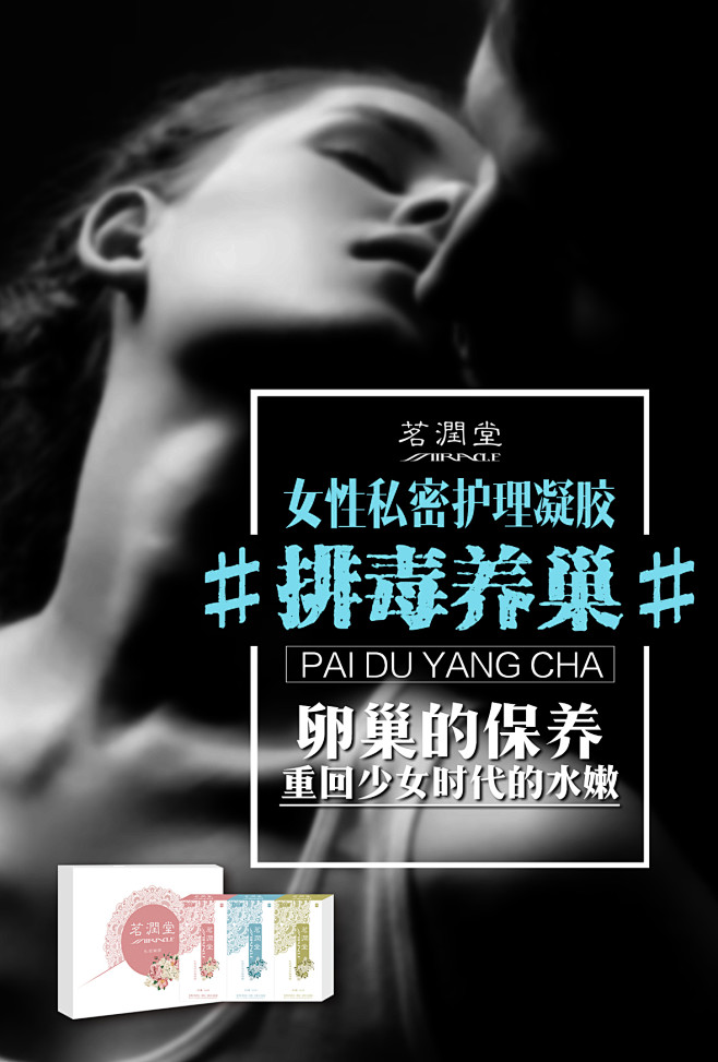 拾玖采集到私护 茗润堂女性私密护理凝胶 关注女性健康 微商海报