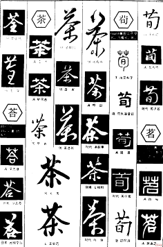 书法字体:茶