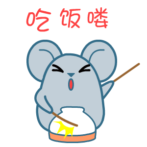 老鼠鼠年