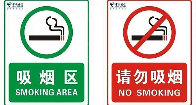 吸烟区请勿吸烟标志图片