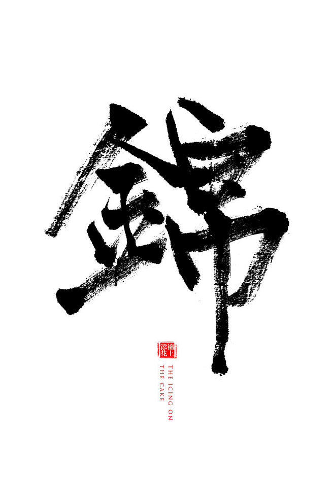 锦毛笔字练习