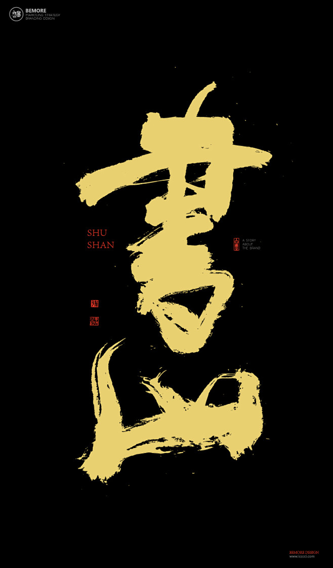 黄陵野鹤书法书法字体中国风h5海报创意白墨广告字体设计海报创意设计