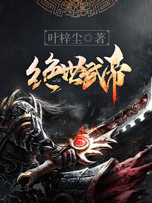 绝世武帝 花瓣网