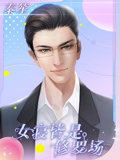 女寝皆是修罗场 | 十月妖刀 | 橙光作品