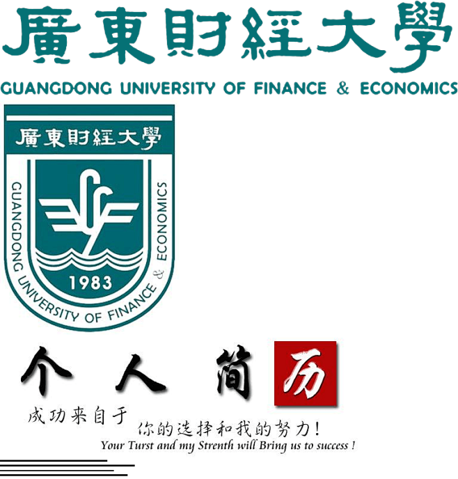 广东财经大学封面个人简历模板_百度文库