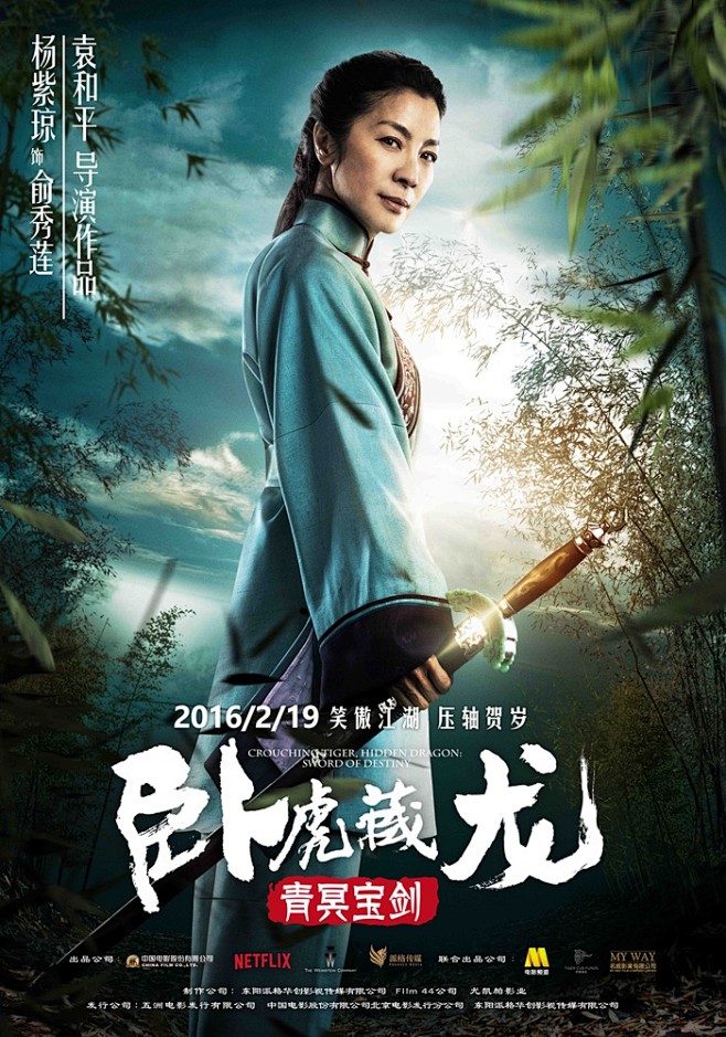 卧虎藏龙青冥宝剑角色海报