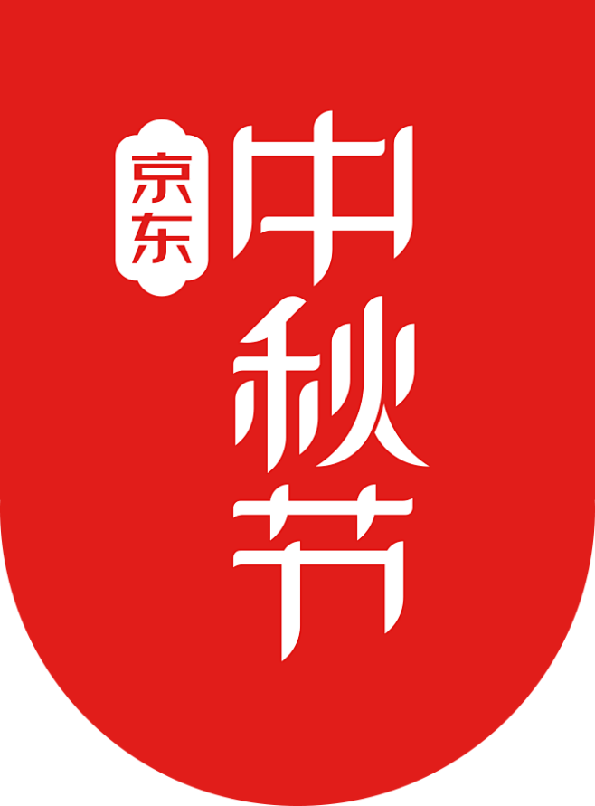 2019京东中秋节圆角标logo
