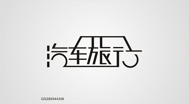 字体设计