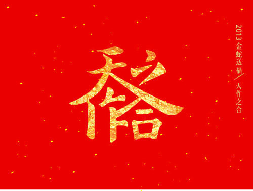 新年字迹