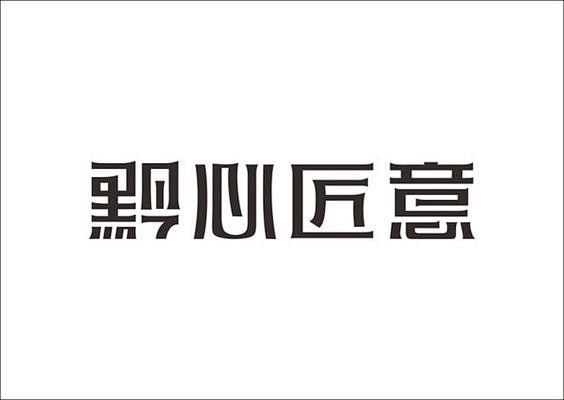 原创丨上行-石昌鸿流程设计(第一期):字体设计公司家具图片