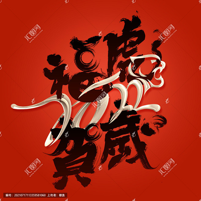 2022福虎贺岁 2022 2022虎年 2022年 虎年 虎年字体设计 虎年海报