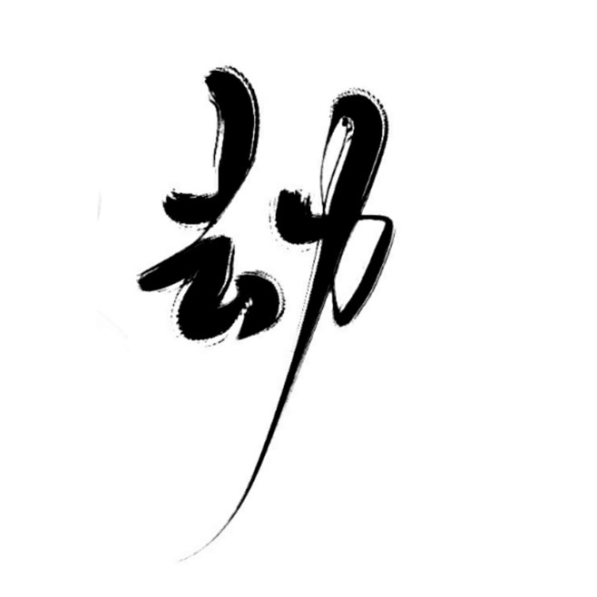 劫  古风字素