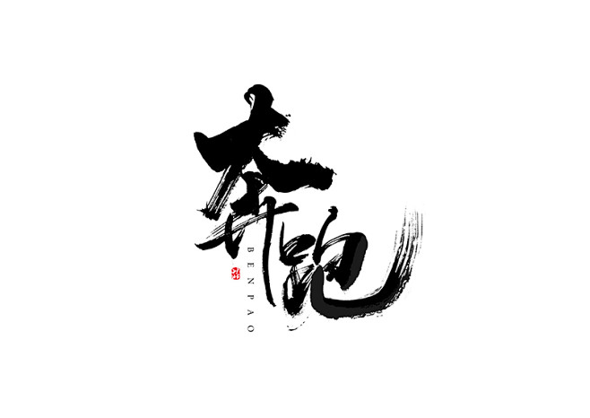 jpg中国风/行书/毛笔字/书法字/手写/参考一只仙女猪丶同采自www.