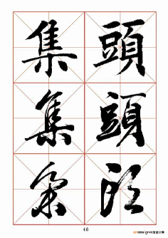 书法字