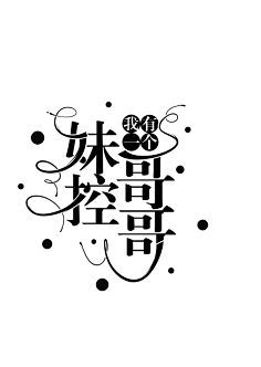 女频字设/原创-花瓣网|陪你做生活的设计师 | @摘草的