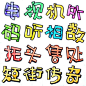13张pop设计之字体练习字体设计新浪博客