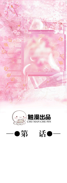 触漫过渡封