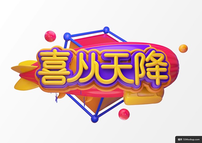 球体速度火箭c4d立体字喜从天降活动节目海报模板c4d