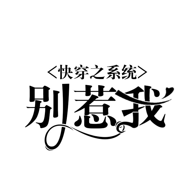 渣渣字设