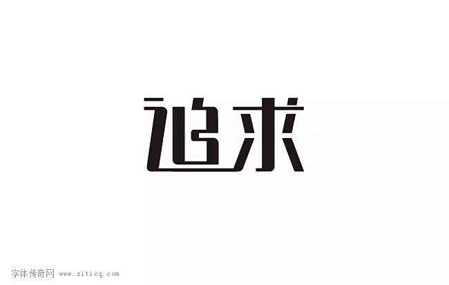 字体设计