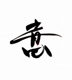 采集禅丿星瞑月ζ采集到水墨--字体东_毛笔字 _字体素材采下来 #率叶