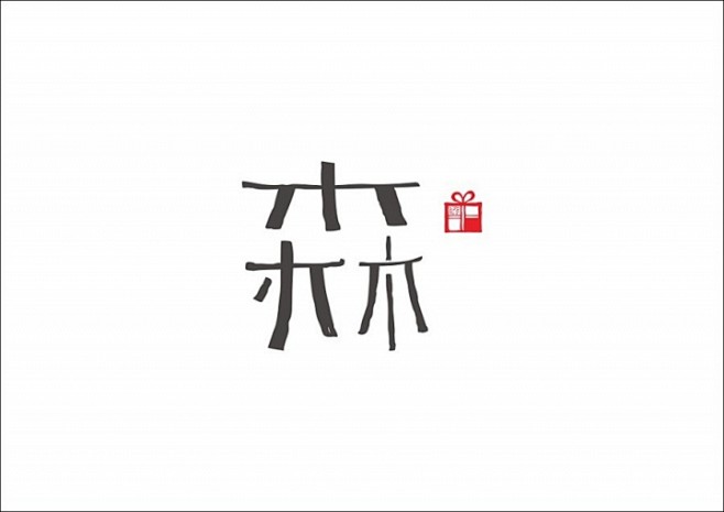 石昌鸿30款精选字体设计设计圈展示成都公寓房40平米设计图图片