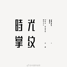 訫采集到有字有味
