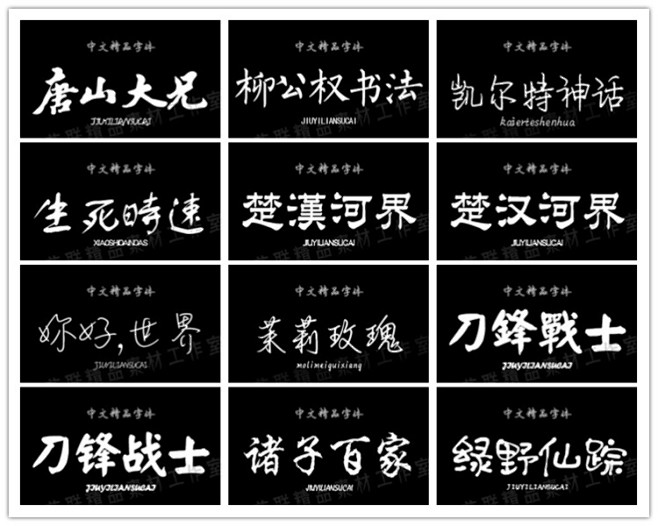 汉语书法毛笔足球包合集简繁体大全艺术设计手我的字体世界设计图图片