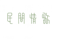 纤细字体