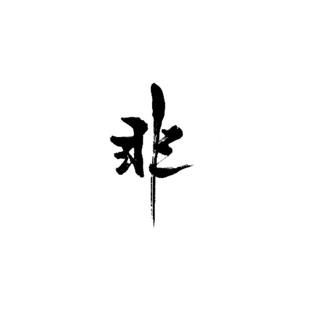 喵嗷唔从乔棂晔/令时清转采于2018-12-17 14:07:08非毛笔字素～喵嗷