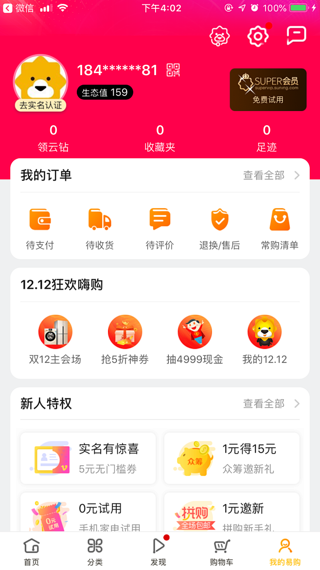 苏宁易购app-个人中心界面