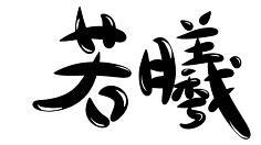 q版字素