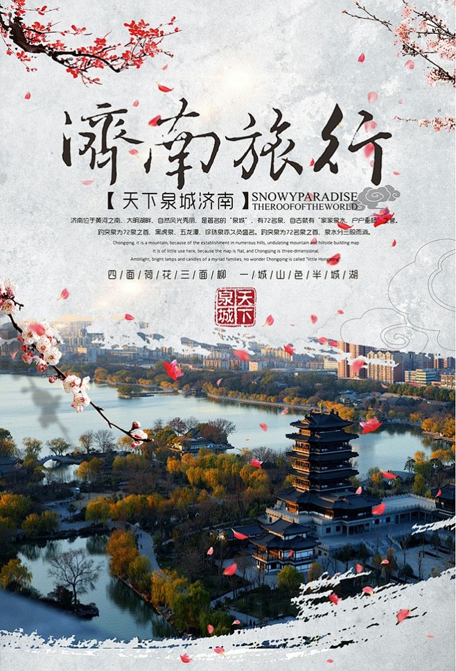 天下泉城济南旅游海报济南山东省旅游济南自驾游济南亲子游济南线济南