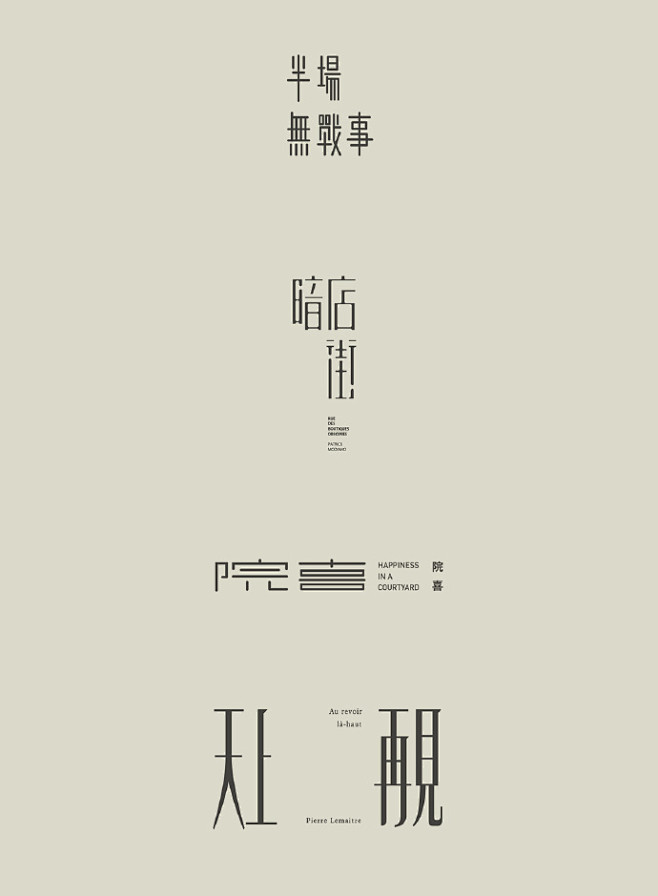 台湾设计师彭星凯logotype和bookcover设计