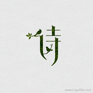 com 诗字体设计 www.logoshe.com #logo# 天保九如 采集到 极简