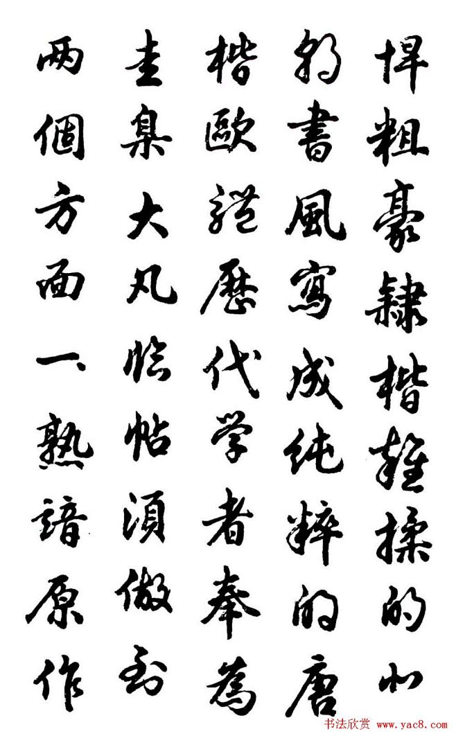 胡问遂行书字帖《欧阳询介绍》