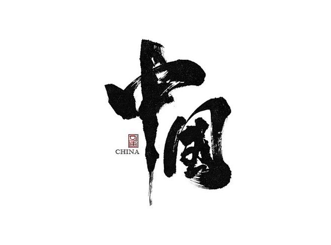 中国书法字体字体传奇网ziticq
