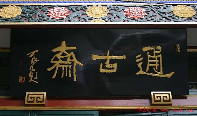 名人书法题字牌匾欣赏200余幅